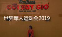 世界军人运动会2019开幕式临近 八一男女篮球员名单公布