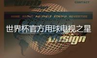世界杯官方用球电视之星18质疑声不断：进球变得容易