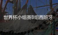 世界杯小组赛B组西班牙1