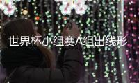 世界杯小组赛A组出线形势分析 俄罗斯乌拉圭提前出线