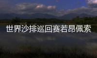 世界沙排巡回赛若昂佩索阿站：薛晨/夏欣怡连胜两场