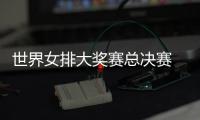 世界女排大奖赛总决赛 朱婷伤病复出首战巴西女排