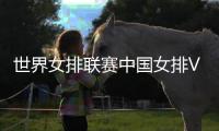 世界女排联赛中国女排VS意大利比赛视频直播地址
