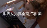 世界女排赛全面打响 美俄巴西实力强劲均零封对手