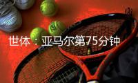 世体：亚马尔第75分钟伤退 可能周日无法出战马竞