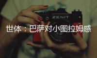 世体：巴萨对小图拉姆感兴趣 但不想花高价签约