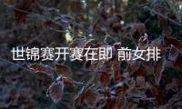 世锦赛开赛在即 前女排队员现场探班为中国女排加油