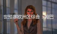 世预赛欧洲区综合：姆巴佩独中两元 法国队晋级世界杯