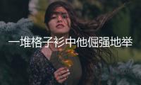 一堆格子衫中他倔强地举着中国国旗 球迷：我们早已五星