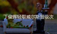 丁俊晖轻取威尔斯晋级次轮 今晚中锦赛上演中国德比