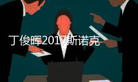 丁俊晖2017斯诺克 丁俊晖遭塞尔比淘汰止步世界冠军
