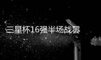 三星杯16强半场战罢 党毅飞丁浩等率先晋级8强