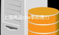 上海男篮cba季前赛力克广州 深圳100：77大胜四川