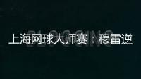 上海网球大师赛：穆雷逆转晋级 张择止步首轮