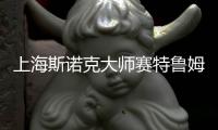 上海斯诺克大师赛特鲁姆普无缘4强 罗伯逊6