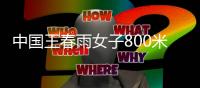 中国王春雨女子800米夺金 出发之后就一路领先