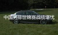 中国男排世锦赛战绩堪忧 李牧盼中国男排一拼到底