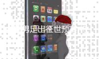 中国男足出征世预赛 将客场对阵新加坡队