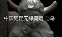 中国男足无缘奥运 与乌兹别克比赛数据相当难看