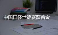 中国田径世锦赛获首金 女子50公里竞走梁瑞拿冠军