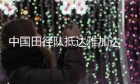 中国田径队抵达雅加达 苏炳添：期待百米拿冠军