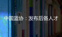 中国篮协：发布后备人才留学菁英计划 公开招募候选人