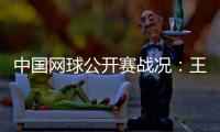中国网球公开赛战况：王蔷2