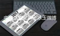 中国冰壶女神王冰玉微博宣布退役 职业生涯所获奖项一览