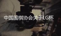 中国围棋协会关于LG杯决赛第二局有关情况的说明
