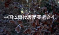 中国体育代表团亚运会礼服“蓝色梦想”在京发布