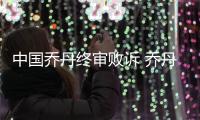 中国乔丹终审败诉 乔丹体育回应商标侵权案被撤销商标情况