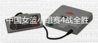 中国女篮小组赛4战全胜晋级亚运8强 1/4决赛对阵印尼队
