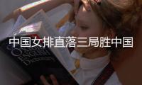 中国女排直落三局胜中国台北 下场将迎战韩国队