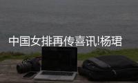 中国女排再传喜讯!杨珺菁生日当天接受男友求婚好事将近