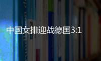 中国女排迎战德国3:1胜 获东京奥运会女排资格赛B组两连胜