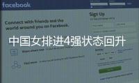 中国女排进4强状态回升 半决赛拼美国一传是关键