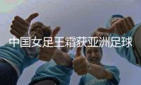 中国女足王霜获亚洲足球小姐 亚洲足球小姐历届中国球员