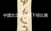 中国女足奥预赛下场比赛对阵澳大利亚 死磕他们争第1