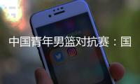 中国青年男篮对抗赛：国青U17战胜U18