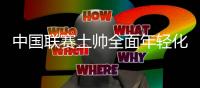 中国联赛土帅全面年轻化 成功者凤毛麟角
