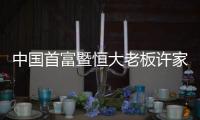 中国首富暨恒大老板许家印携妻回家乡河南 发妻丁玉梅露面
