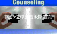 中国5位球员晋级斯诺克直布罗陀公开赛16强