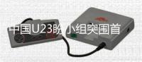 中国U23盼小组突围首轮即决战 或1