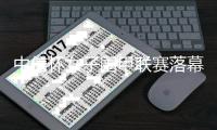 中信杯女子围甲联赛落幕 唐嘉雯陆敏全获最佳女棋手