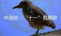 中消协：“十一”假期收到消费维权相关信息超2000万条