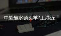 中超最水领头羊?上港近6轮仅1胜 国安或抢走榜首