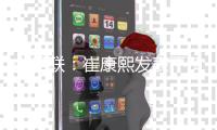 中足联：崔康熙发表不负责任评论 禁赛1场+罚款1万