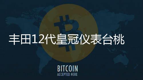 丰田12代皇冠仪表台桃木碳纤内饰改装汽车中控台面板装饰贴纸配件