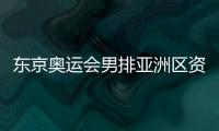 东京奥运会男排亚洲区资格赛比赛时间+参赛队伍一览
