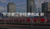 东京奥运会经费削减 新定义一届现实、简单的赛会